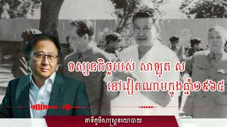 ភាគ ១៥​   ទស្សនកិច្ចរបស់ សាឡុត ស នៅវៀតណាមក្នុងឆ្នាំ១៩៦៥