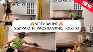 Мотивация на уборку и расхламление КУХНИ🔥#мотивациянауборку #мотивациянарасхламление #расхламление