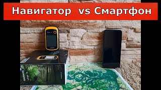 Навигатор или Смартфон? Что беру с собой? По чему выбрал именно его?