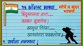 15 ऑगस्ट भाषण सोपे व सुंदर भाषण मराठी / 15 august bhashan marathi / स्वातंत्र्य दिन भाषण मराठी 2023