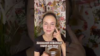 Домашний кофейный скраб для лица☕️