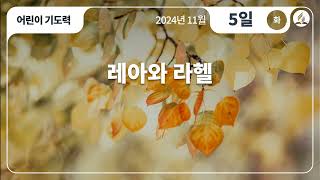 [11월 5일 화요일 어린이기도력] 레아와 라헬