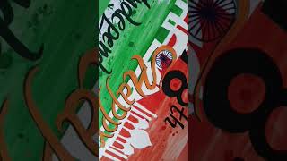 HAPPY  INDEPENCENCE DAY🇮🇳🇮🇳🇮🇳 #deshbakti #patriotic #postercolour #art #posterpainting