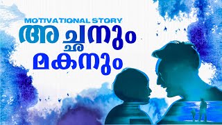 A FATHER AND A SON | MOTIVATIONAL STORY MALAYALAM!