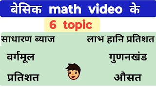 Basic Math Video || बेसिक मैथ वीडियो के 6 important topics || math strong ke sawal