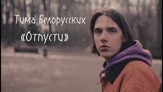 Тима Белорусских - Отпусти(текст песни)