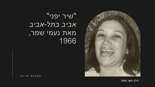 אביב בתל אביב, "שיר יפני" מאת נעמי שמר, 1966 הקלטה נדירה