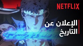 Castlevania: سيمفونية الليل - موسم 2 | الإعلان عن التاريخ | Netflix