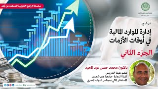 الجزء الثاني | إدارة الموارد المالية في أوقات الأزمات