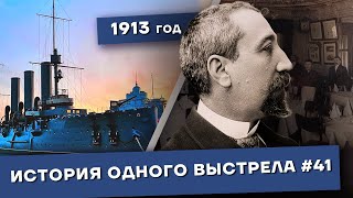 История одного выстрела #41 / Весна-лето 1913 года