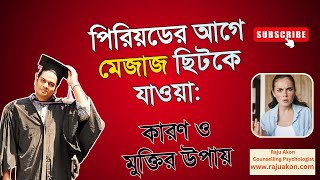 পিরিয়ডের আগে মেজাজ ছিটকে যাওয়া: কারণ ও মুক্তির উপায়। কাউন্সেলিং সাইকোলজিস্ট রাজু আকন