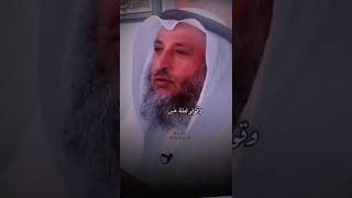 عيشو حياتكم اقتربوا من ربكم الشيخ عثمان الخميس