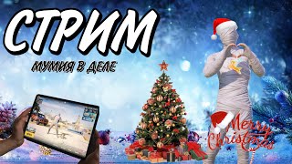 PUBG MOBILE КАТАЕМ КЛАСИКУ/ НОВОГОДНИЙ СТРИМ 🎅🏻 #pubgmobile #pubgm #mbsplesh #pubg #пубгмобаил