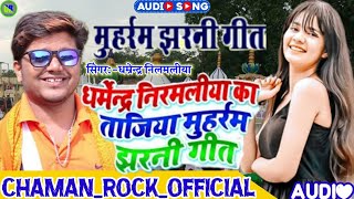 ताजिया मुहर्रम झरनी मरसिया मैथिली‌ गीत-Tajiya Muharram Jharni dj song #dharmendra nirmaliya 2024