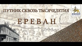 ПУТНИК СКВОЗЬ ТЫСЯЧЕЛЕТИЯ - ЕРЕВАН