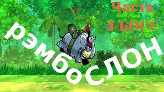 Слон Рэмбо часть 4 БОСС прохождение игры Tembo the Badass Elephant