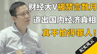 财经大v被禁言数月，最终道出国内经济真相，真不怕得罪人！#许知远 #纪实风云 #纪录片 #吴晓波