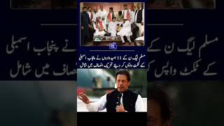 کچھ امیدواروں کی تحریک انصاف میں شمولیت 🇵🇰🇵🇰❤❤🤓🤓🇵🇰🇵🇰🇵🇰 #imrankhan #viralvideo #viral #youtubeshorts