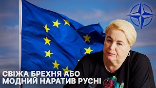 Свіжа брехня або модний наратив русні | Валентина Степанівна Руденко