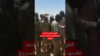 القوات المصرية تسلم نفسها لقوات الدعم السريع بمروي #مروي #السودان #حميدتي #برهان