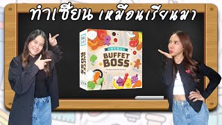 Buffet Boss - วิธีเล่น โดย Jay-C - Board Game Wanderer - ทำเซียนเหมือนเรียนมา สอนบอร์ดเกม