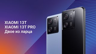 Обзор Xiaomi 13T и Xiaomi 13T Pro | Двое из ларца