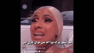 کاردی:شوگر ددی پیدا کن خب🤤😂برای ویدئو های بیشتر چنل مارو سابسکرایب کنید♥️