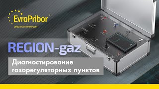 Система проверки и контроля работы ГРП (ШРП) «REGION-gaz» | Европрибор | АВТОМАТИЗАЦИЯ