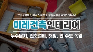 마포구토탈인테리어 이레건축인테리어