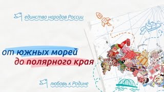 11 марта 2024 года Разговоры о важном "от морей до полярного края" 5-7 класс