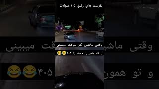 وقتی 405 ماشین لاکچری میبینه😈😂😬