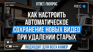 Как настроить автоматическое сохранение новых видео при удалении старых?