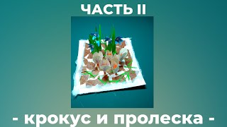 Мастер-класс "Весенние прогулки". Крокус и пролеска.