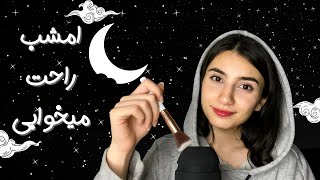 بیا امشب راحت بخوابیم😴|زمزمه در گوشی|mic brushing,plucking|Persian ASMR|ASMR Farsi|ای اس ام آر فارس