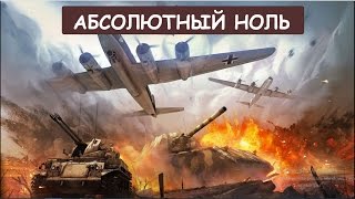 War Thunder #8 | БЕЗ СЛОВ !!!!