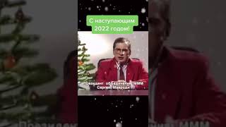 МММ Мавроди поздравление с Новым годом!