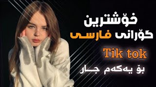 Xoshtren gorani Farsi Tik tok 2022💫💜2022خۆشترین گۆرانی فارسی تیک تۆک