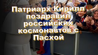 Патриарх Кирилл поздравил российских космонавтов с Пасхой