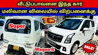 🔴 வீட்டுப்பாவனை இந்த கார் விற்பனைக்கு உள்ளது | Used Wagan R For Sales Sri Lanka