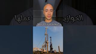 الخوازيق و طريقة عملها 🏗️