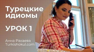 ТУРЕЦКИЕ ИДИОМЫ/ УРОК 1