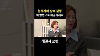 형제자매 상속 갈등, 이 방법으로 해결하세요