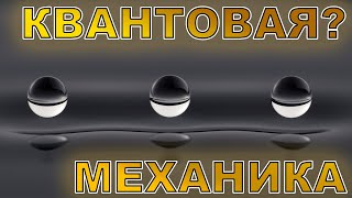 (Не)квантовая механика. Постулаты не нужны