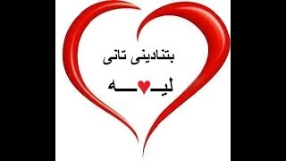 بتنادينى تانى ليــــــــــ♥ـــــــــه