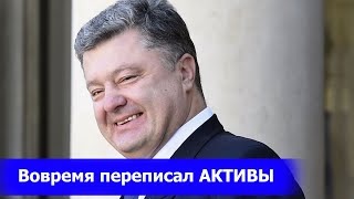 АРЕСТ Порошенко вполне реален: не ПОЛИТИЧЕСКИЙ МОТИВ, все переписано на детей, что будет с ROSHEN