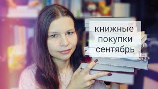 КНИЖНЫЕ ПОКУПКИ сентября | пополнила запасы осеннего чтения #5