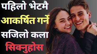 पहिलो भेटमै आकर्षित गर्ने कला🔥How To Be A Attractive Person ❇️