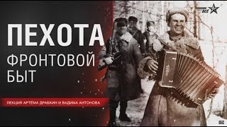 Фронтовой быт пехоты ВОВ. Лекторий