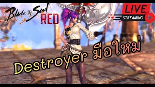 🔴Live Blade and Soul [RED] - DT ฟาร์มคุกจนกว่าแสงจะมา