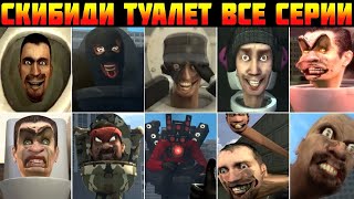 Skibidi Toilet 1-31 ALL Seasons & ALL Episodes (Скибиди Туалеты 1-31 серии) | РЕАКЦИЯ